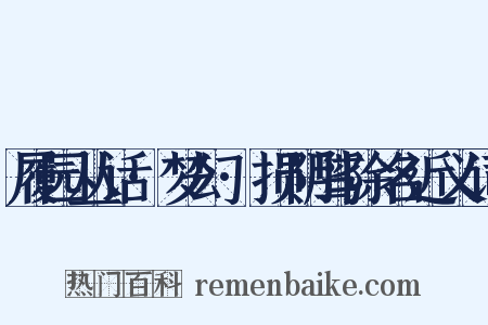 履园丛话·梦幻·损阴骘除名近义词是什么意思的图片